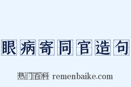 眼病寄同官造句是什么意思的图片
